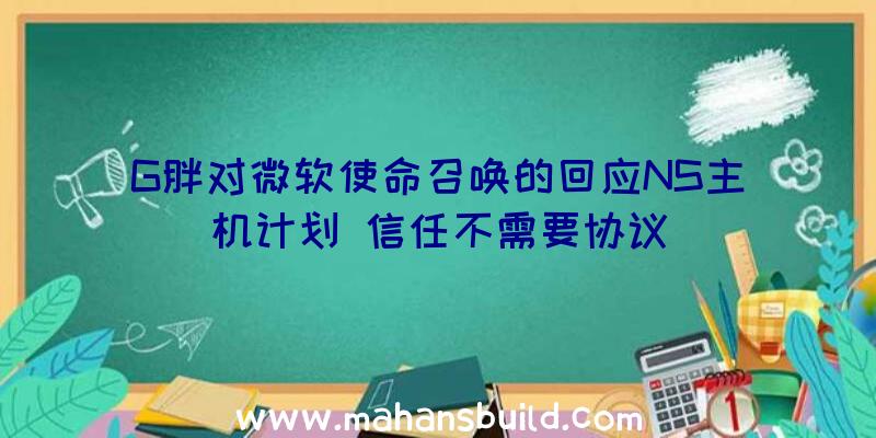 G胖对微软使命召唤的回应NS主机计划